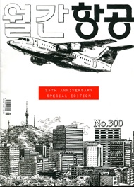 Единственное специализированное издание Кореи по вопросам гражданской и военной авиапромышленности и оборонной техники