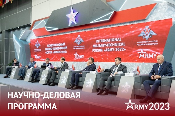На форум «Армия-2023» уже заявлено более 120 научно-деловых мероприятий